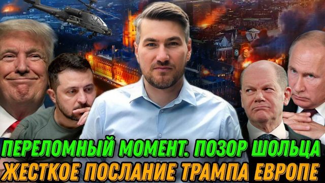 Жесткое послание Трампа для Европы. Мюнхенская конференция. Переломный момент.  Позор Шольца