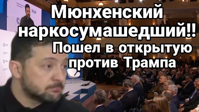 МЮНХЕНСКИЙ НАРКОСУМАШЕДШИЙ ПОШЁЛ ПРОТИВ ТРАМПА!