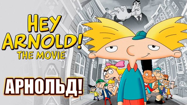 Арнольд! (2002) / Hey Arnold! The Movie