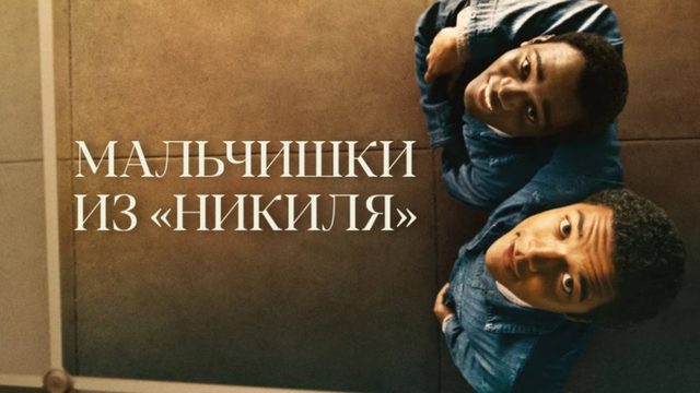 Мальчишки из «Никеля» | Nickel Boys (2024)