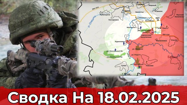 Обстановка в районе Черкасской Конопельки и на участке Константинополя. Сводка на 18.02.2025 г.