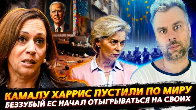 ХАРРИС ПУСТИЛИ ПО МИРУ | БЕЗЗУБЫЙ ЕС ВЗЯЛСЯ ЗА СВОИХ ГРАЖДАН