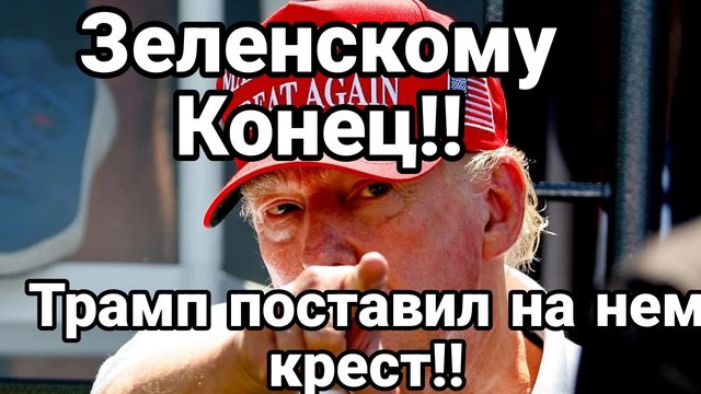 ЗЕЛЕНСКОМУ КОНЕЦ ТРАМП ПОСТАВИЛ НА НЁМ КРЕСТ!