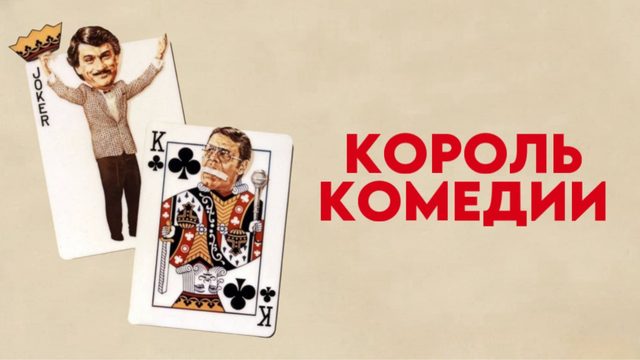 Король комедии | The King of Comedy (1982)