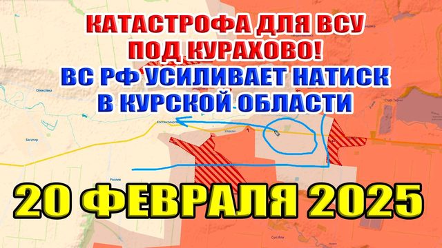 Катастрофа ВСУ под Курахово. Мощный натиск ВС РФ в Курской области. 20 февраля 2025