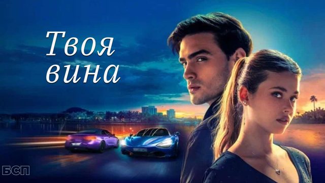 Твоя вина / Culpa Tuya (2024)