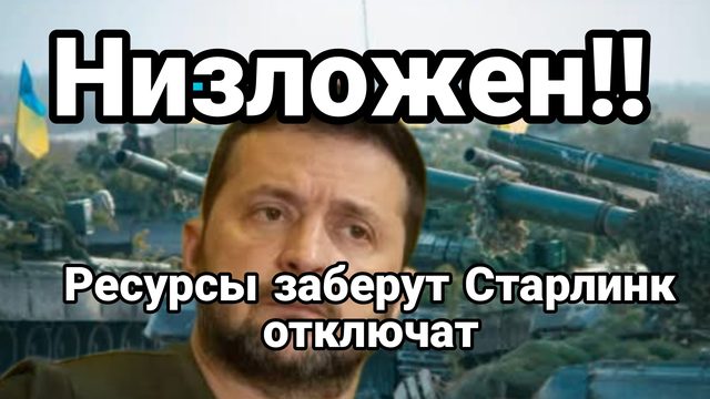 ЗЕЛЕНСКИЙ НИЗЛОЖЕН! ТОРГ УЖЕ БЕЗ НЕГО!