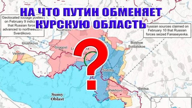 На что Путин обменяет Курскую область в результате мирных переговоров?