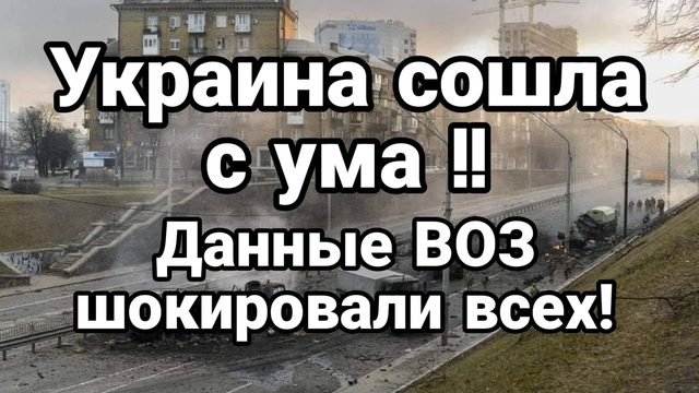 УКРАИНА СОШЛА С УМА Данные ВОЗ!