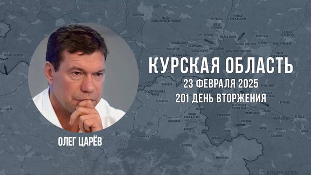 О ситуации в Курской области на 23 февраля, 201-й день вторжения