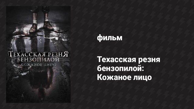 Техасская резня бензопилой: Кожаное лицо (фильм, 2017)