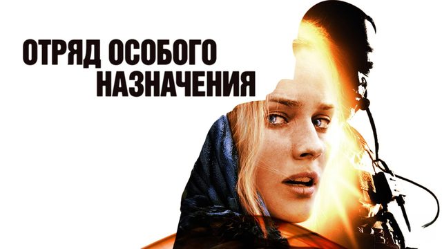 Отряд особого назначения | Forces spéciales (2011)