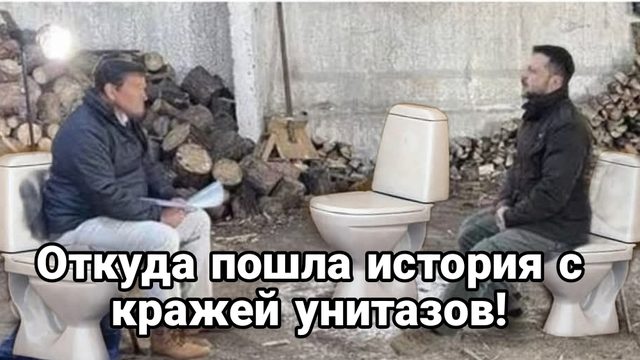 Откуда пошла история с кражей унитазов