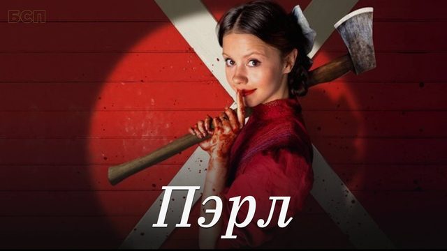 Пэрл / Pearl (2022)