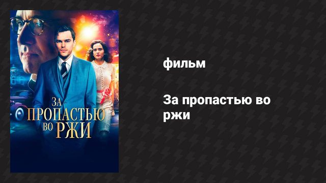 За пропастью во ржи (фильм, 2016)