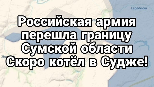 Российская Армия ВОШЛА В СУМСКУЮ ОБЛАСТЬ!