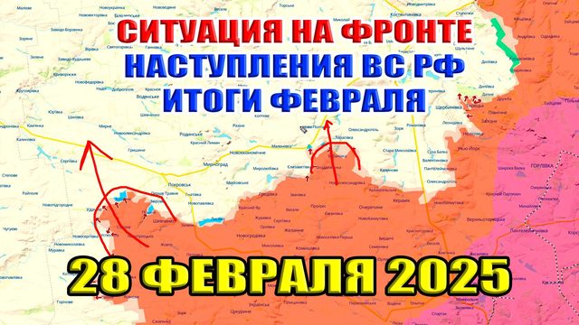 Ситуация на фронте. Наступление ВС РФ в Украине. Итоги февраля. 28.02.2025