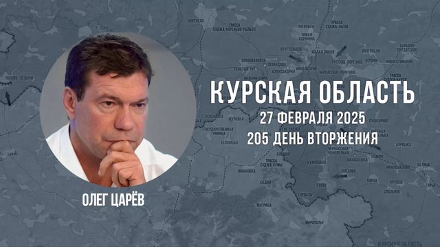 О ситуации в Курской области на 27 февраля 2025