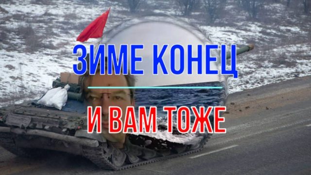 Зиме конец и вам тоже