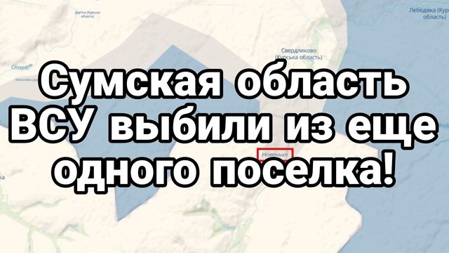 ПРОДОЛЖАЕТСЯ ВЫБИВАНИЕ ВСУ В СУМСКОЙ ОБЛАСТИ!