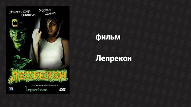Лепрекон (фильм, 1993)