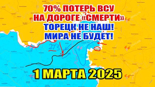 70% потерь ВСУ на дороге "СМЕРТИ". Торецк не НАШ! ВС РФ в Сумской области! 1 марта 2025