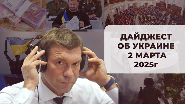 Дайджест о Украине 2 марта 2025