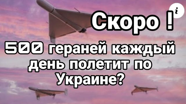 СКОРО ! 500 Гераней каждый день по Украине