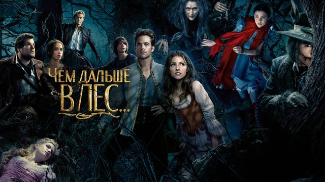 Чем дальше в лес... | Into the Woods (2014)