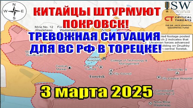 Китайцы штурмуют Покровск. Тревожные новости из Торецка. Ситуация на фронте 3 марта 2025