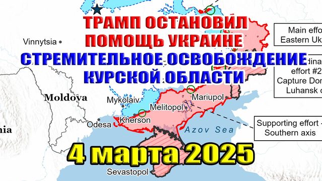 Сводки с фронта. Трамп остановил помощь Украине! Стремительное освобождение Курской области 4.03.25