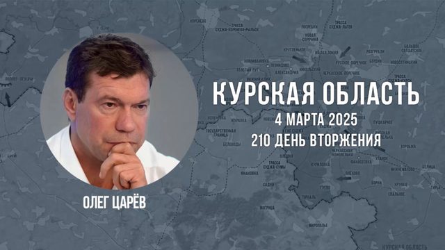 О ситуации в Курской области 4 марта 2025
