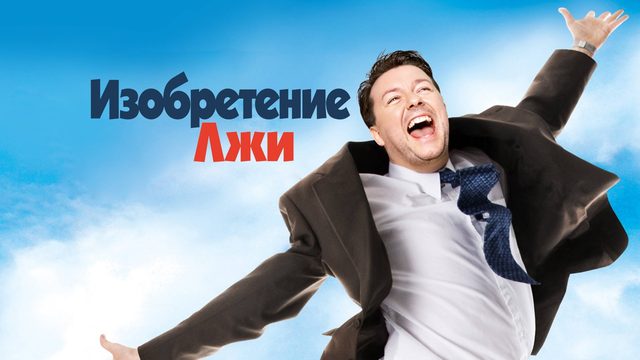 Изобретение лжи | The Invention of Lying (2009)