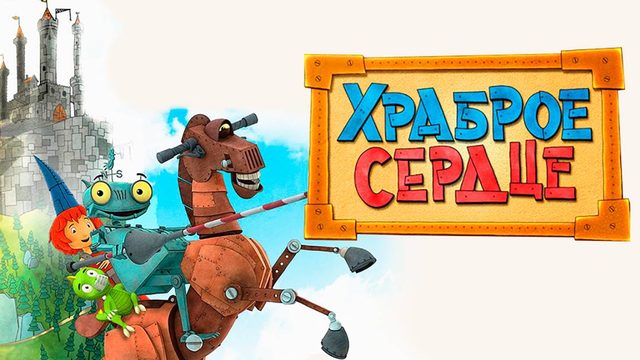 Храброе сердце (2013) / Ritter Rost