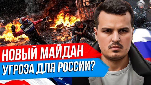 НОВЫЙ МАЙДАН НЕИЗБЕЖЕН И ПОЧЕМУ ОН ОПАСЕН ДЛЯ РОССИИ? БУДУЩЕЕ УКРАИНЫ В СЛУЧАЕ ЗАМОРОЗКИ КОНФЛИКТА.