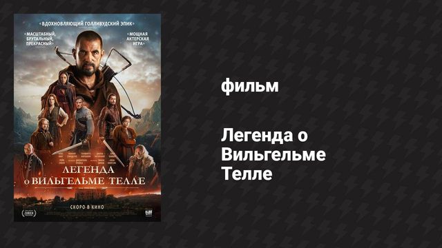 Легенда о Вильгельме Телле (фильм, 2024)