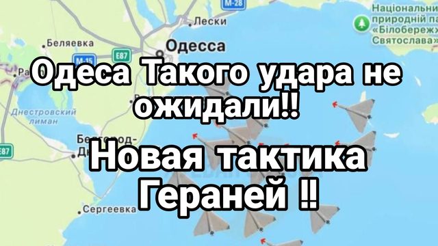 ОДЕССА Такого удара не ожидали! Новая тактика Гераней