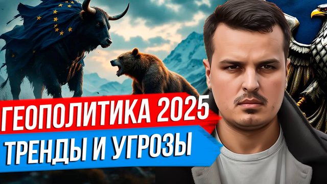 ТРЕНДЫ МИРОВОЙ ПОЛИТИКИ. ОСНОВНЫЕ УГРОЗЫ РОССИИ И МИРА В 2025 ГОДУ.