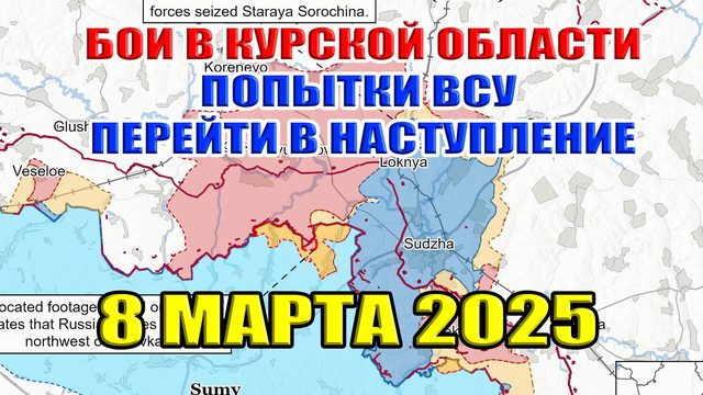 Бои в Курской области. ВСУ переходят в наступление. Сводки с фронта 8 марта 2025