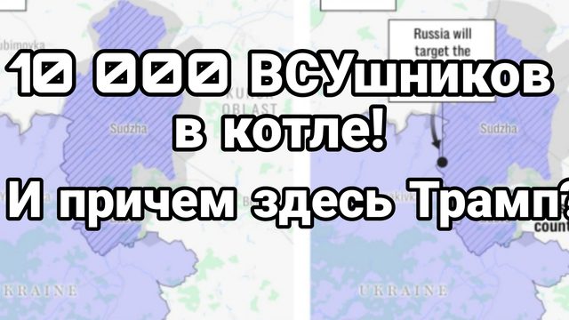 10 000 ВСУшников в КОТЛЕ!! И при чем здесь Трамп?