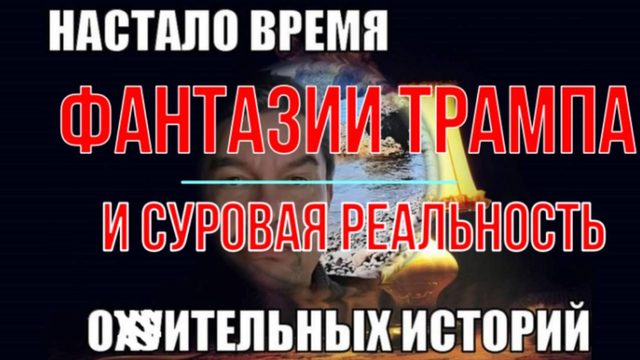 Фантазии Трампа и суровая реальность