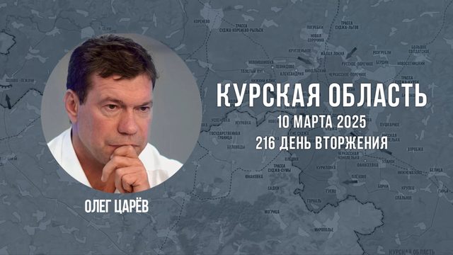 О ситуации в Курской области 10 марта