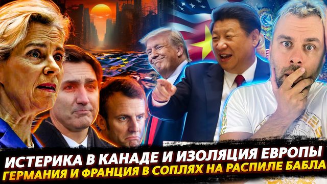 ИЗОЛЯЦИЯ ЕВРОПЫ ВСЕ БЛИЖЕ | ГЕРМАНИЯ И ФРАНЦИЯ ГРЫЗУТСЯ ЗА БАБКИ