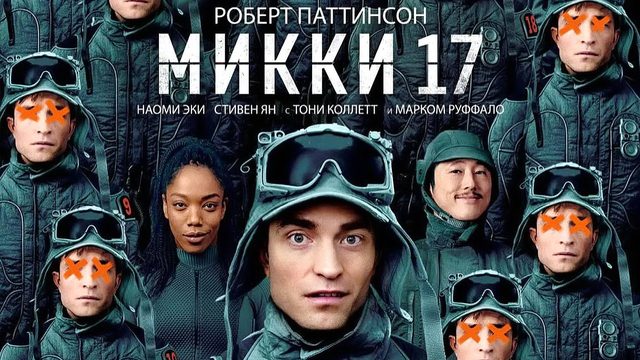 Микки 17 (фильм, 2025, ts)