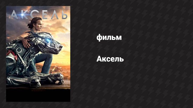 Аксель (фильм, 2017)