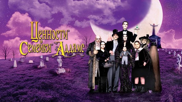 Ценности семейки Аддамс | Addams Family Values (1993)