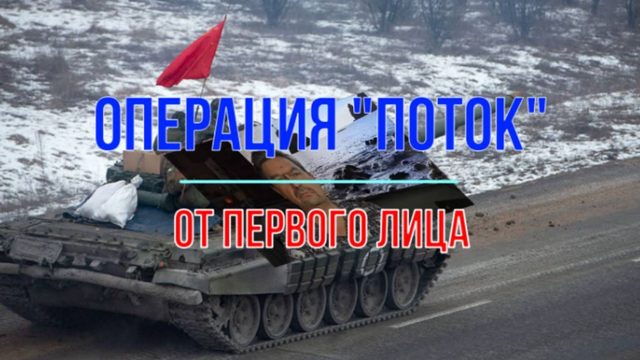 Операция "Поток" от первого лица