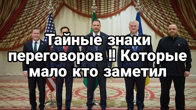 Тайные знаки переговоров США Украина
