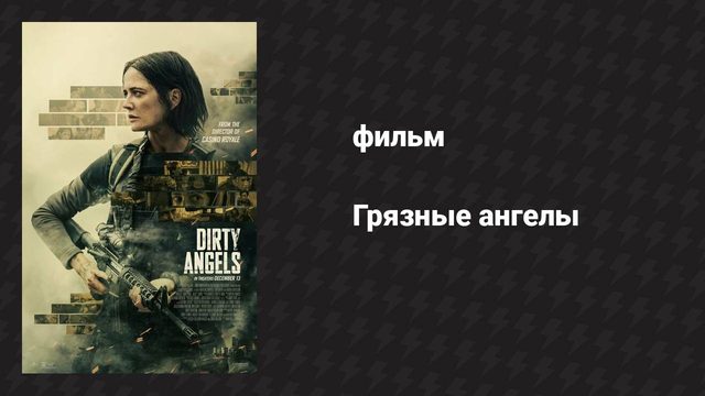 Грязные ангелы (фильм, 2024)