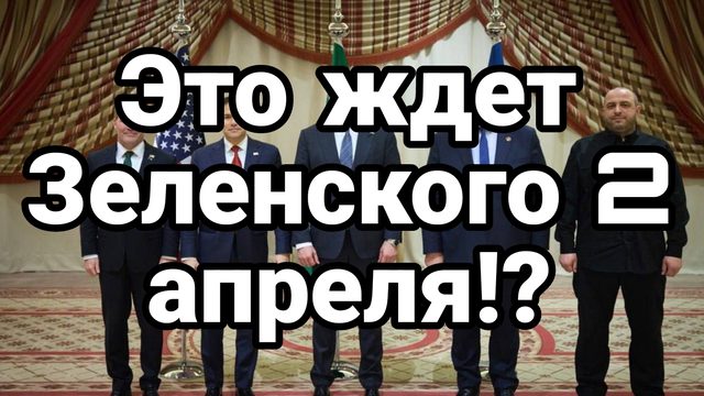 ЭТО СЛУЧИТСЯ 2 АПРЕЛЯ!
